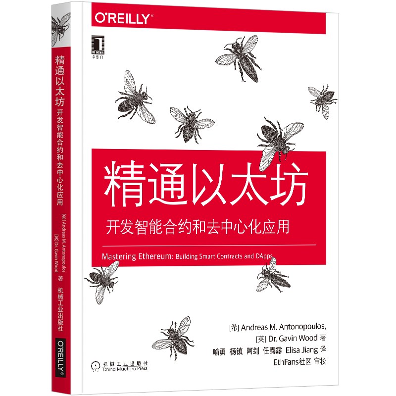 精通以太坊：开发智能合约和去中心化应用封面