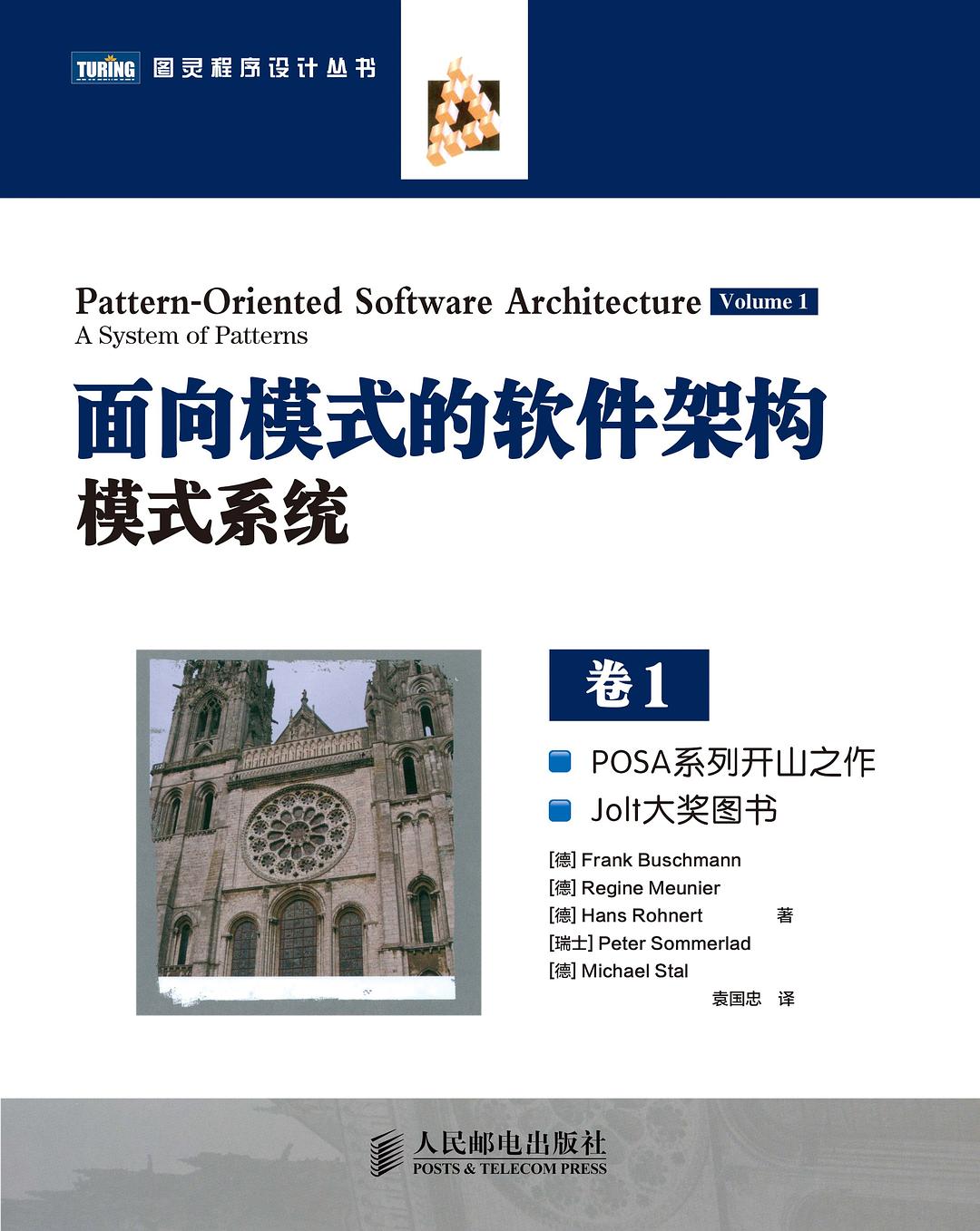 面向模式的软件架构卷1:模式系统封面