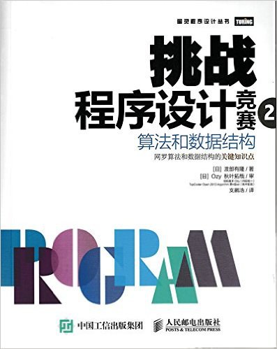 挑战程序设计竞赛2 算法和数据结构封面图