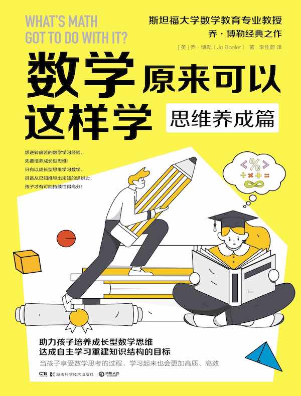 数学原来可以这样学：思维养成篇封面