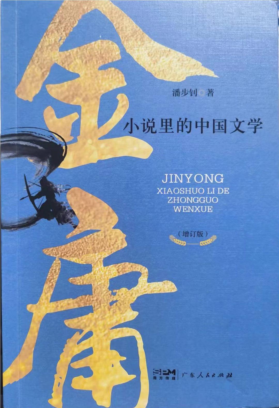 点击放大 金庸小说里的中国文学封面