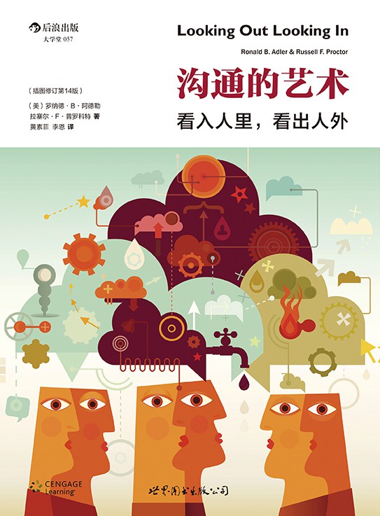 沟通的艺术（插图修订第14版）：看入人里，看出人外封面图