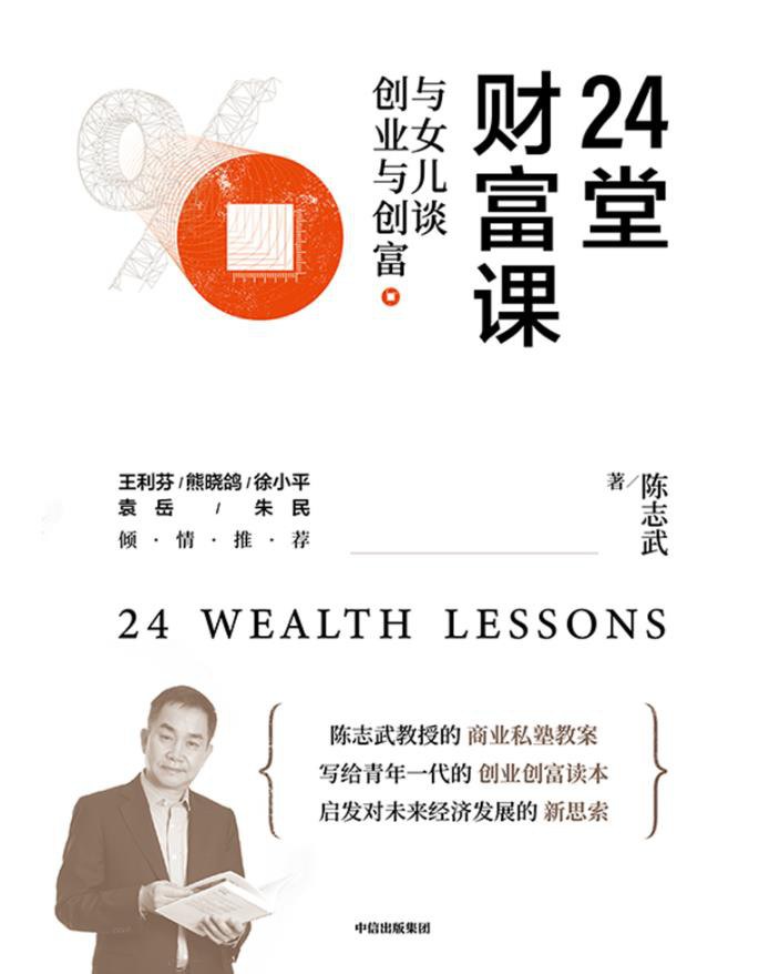 24堂财富课:与女儿谈创业与创富封面