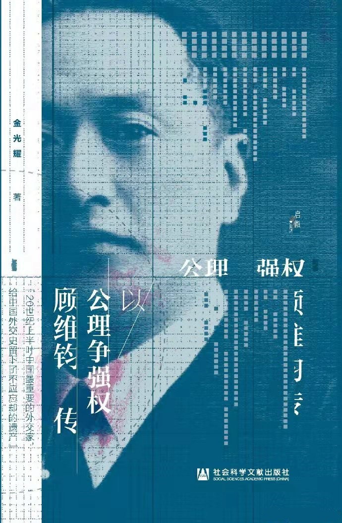 以公理争强权:顾维钧传封面