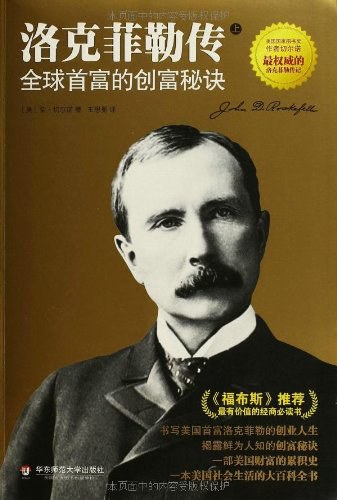 点击放大 洛克菲勒传:全球首富的创富秘诀封面