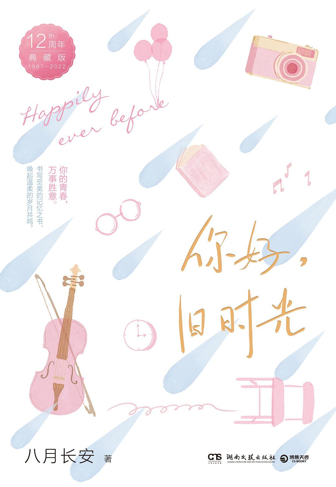 你好，旧时光：12周年岁月典藏版封面