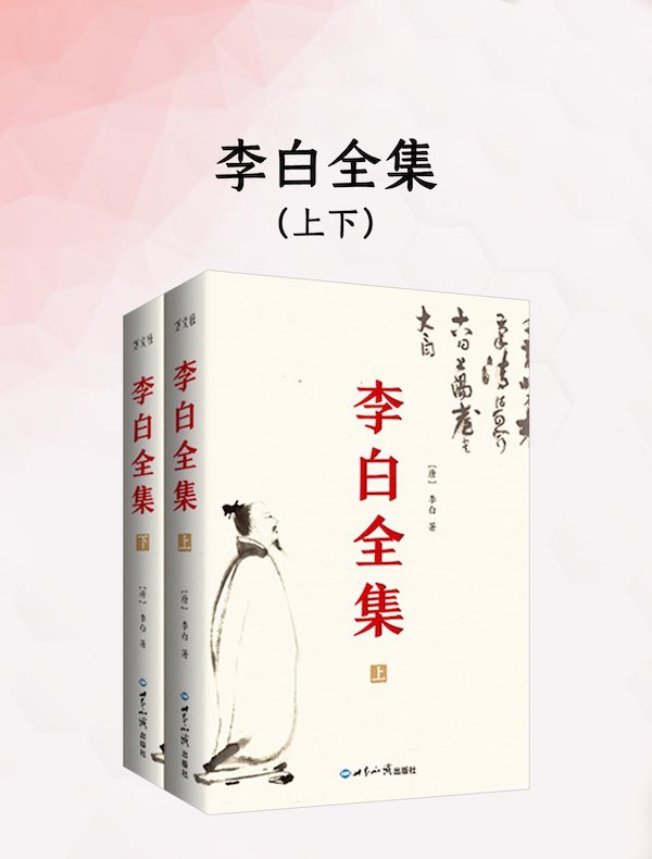 李白全集（全2册）封面
