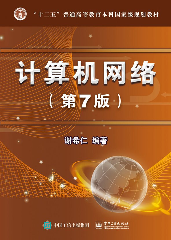 计算机网络(第7版)封面