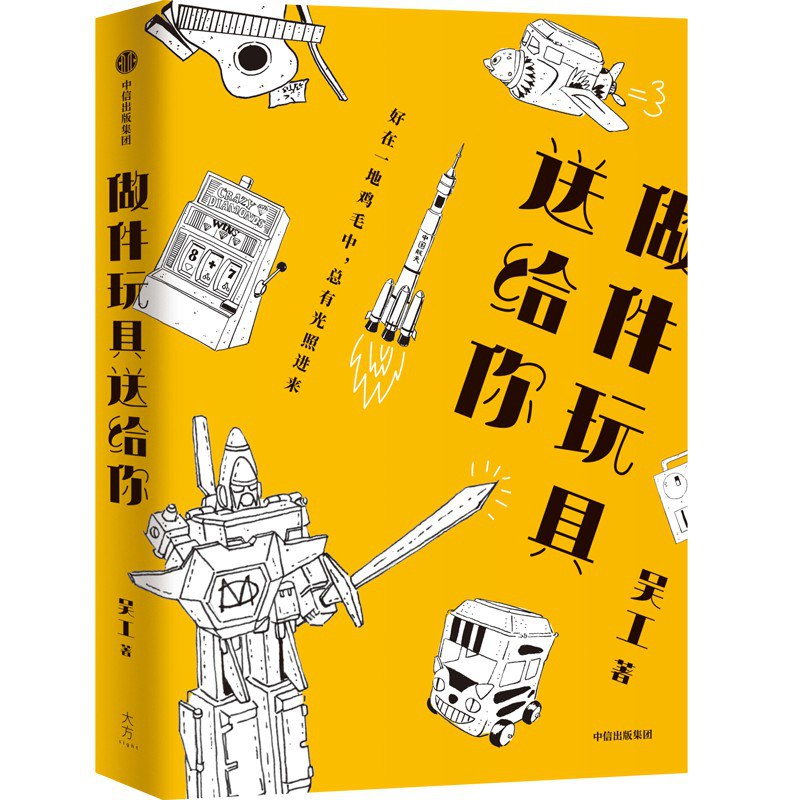 点击放大 做件玩具送给你封面