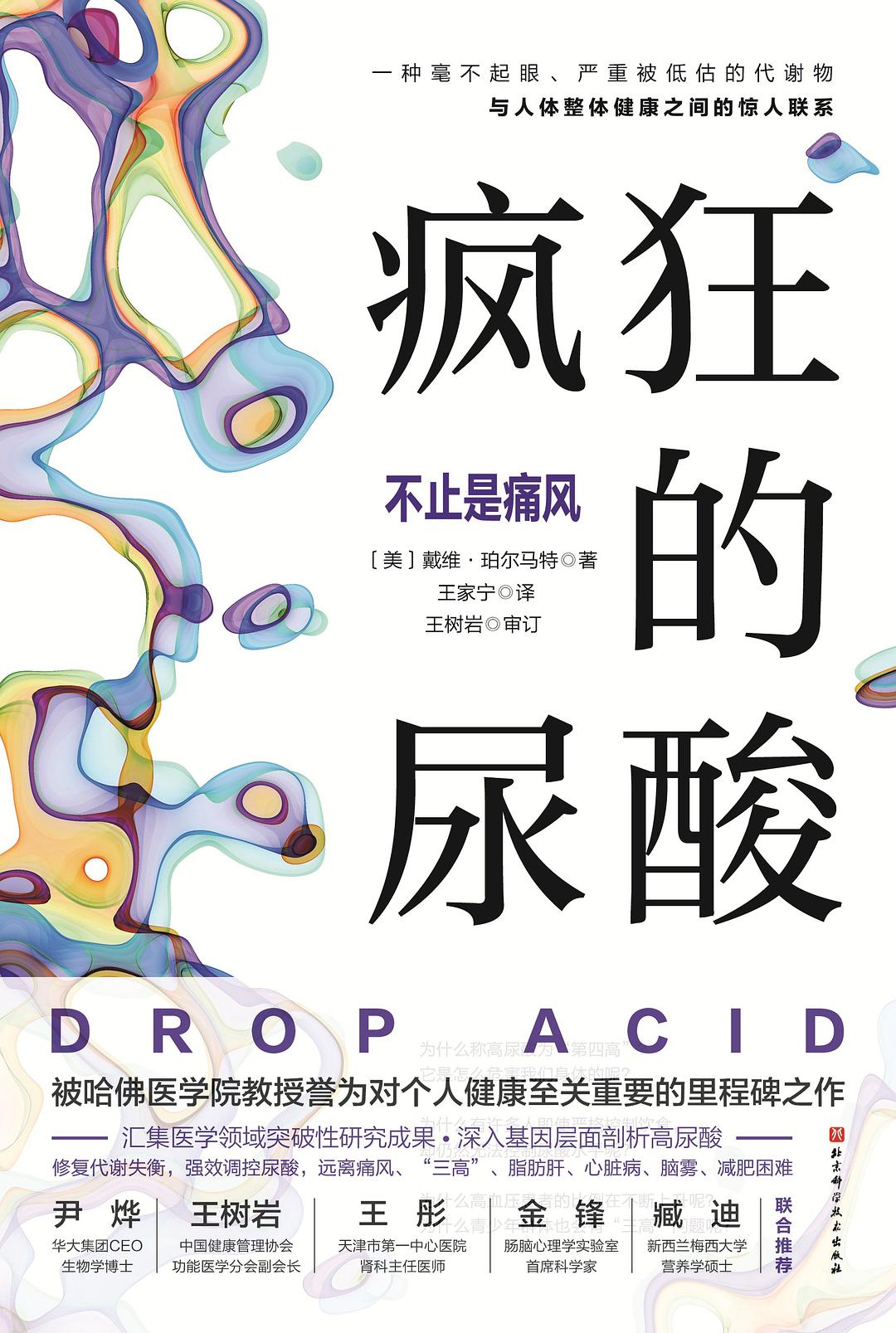 疯狂的尿酸:不止是痛风封面图