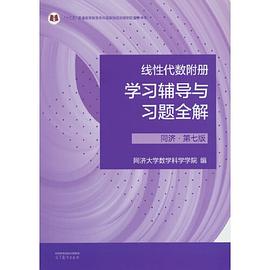 线性代数附册：学习辅导与习题全解（第七版）封面图
