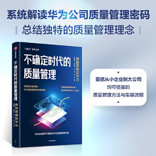 不确定时代的质量管理封面