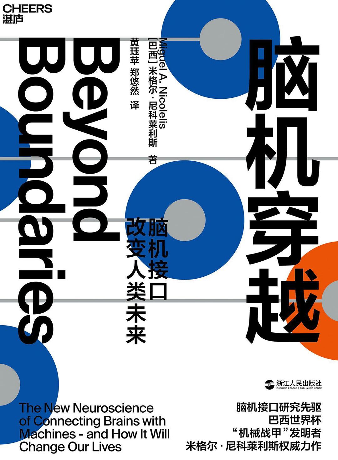 脑机穿越：脑机接口改变人类未来封面