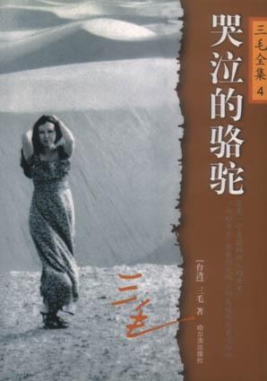 哭泣的骆驼封面