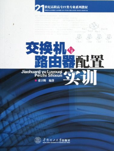 交换机与路由器配置实训封面图