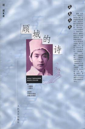 顾城的诗封面