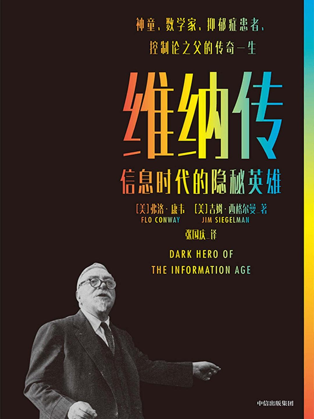 维纳传:信息时代的隐秘英雄封面