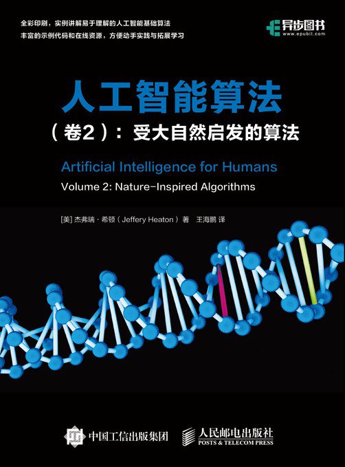 人工智能算法（卷2）：受大自然启发的算法封面