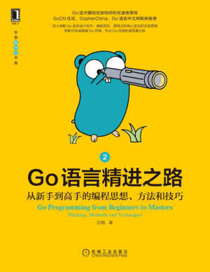 Go语言精进之路 从新手到高手的编程思想、方法和技巧2（Go圈知名架构师和布道者撰写，3大Go社区力荐，哲学、思维、技巧等66个主题快速帮你写出高质量代码） (华章程序员书库)