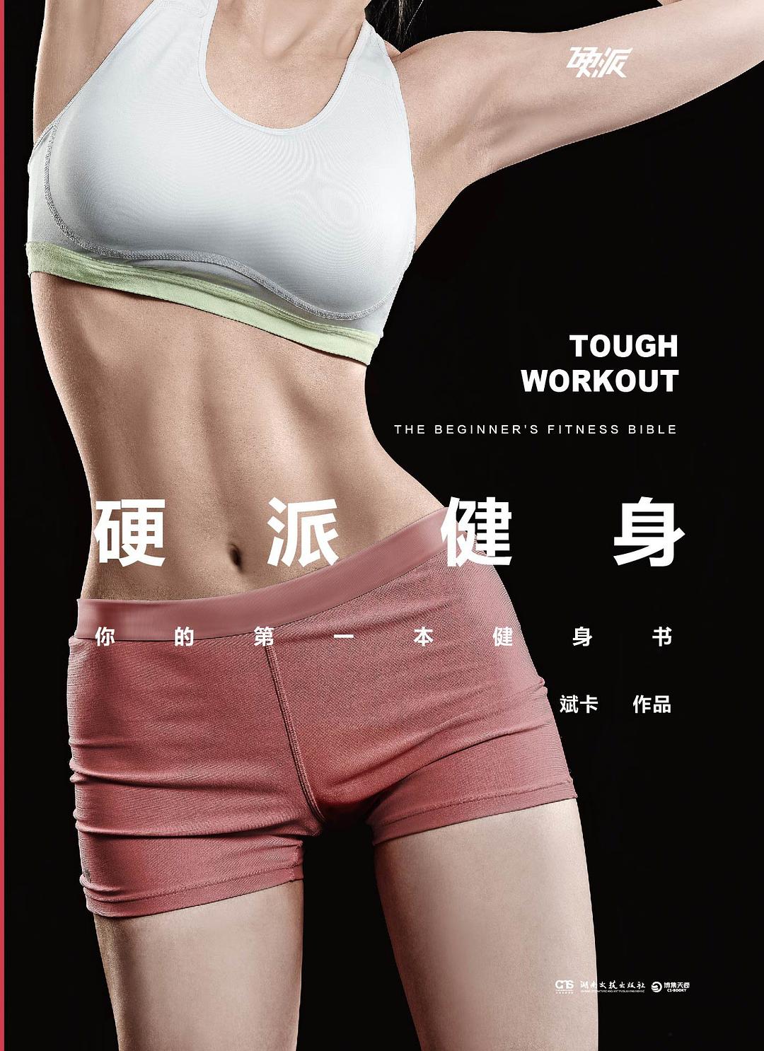 硬派健身:你的第一本健身书封面