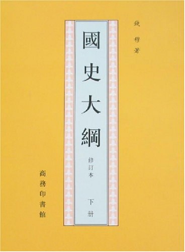 国史大纲（全二册）封面图