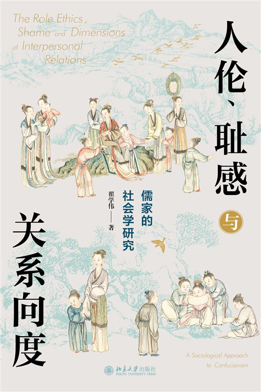 人伦、耻感与关系向度:儒家的社会学研究封面图