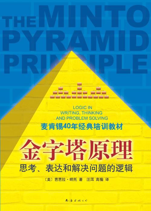 金字塔原理 : 思考、表达和解决问题的逻辑封面图