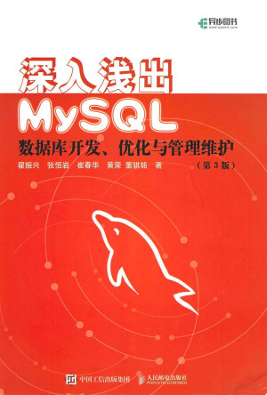 深入浅出MySQL（第3版）