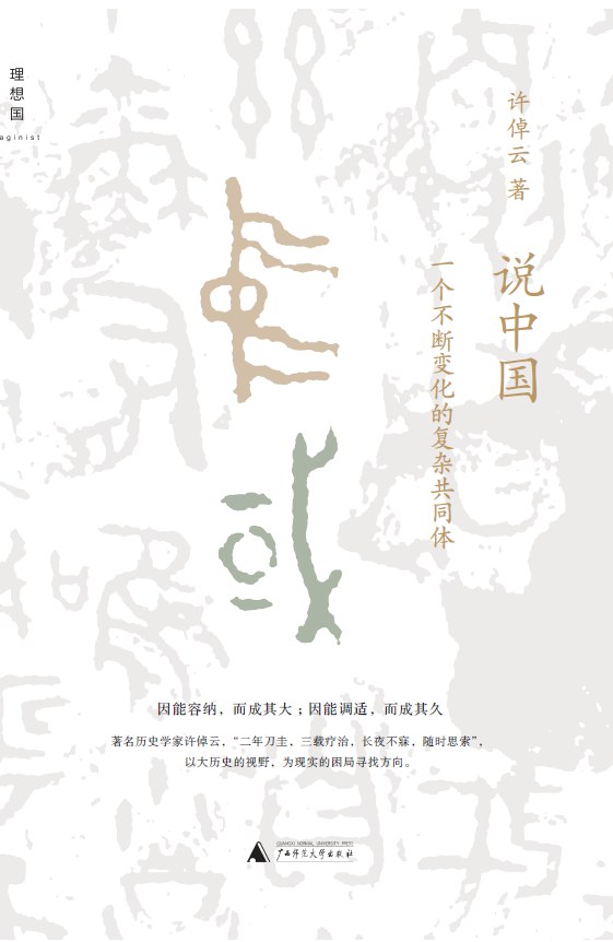 说中国：一个不断变化的复杂共同体封面