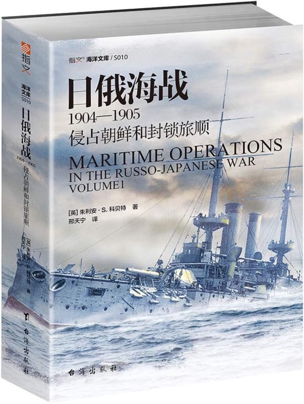 日俄海战1904—1905：侵占朝鲜和封锁旅顺封面图