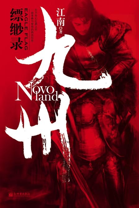 点击放大 九州缥缈录封面