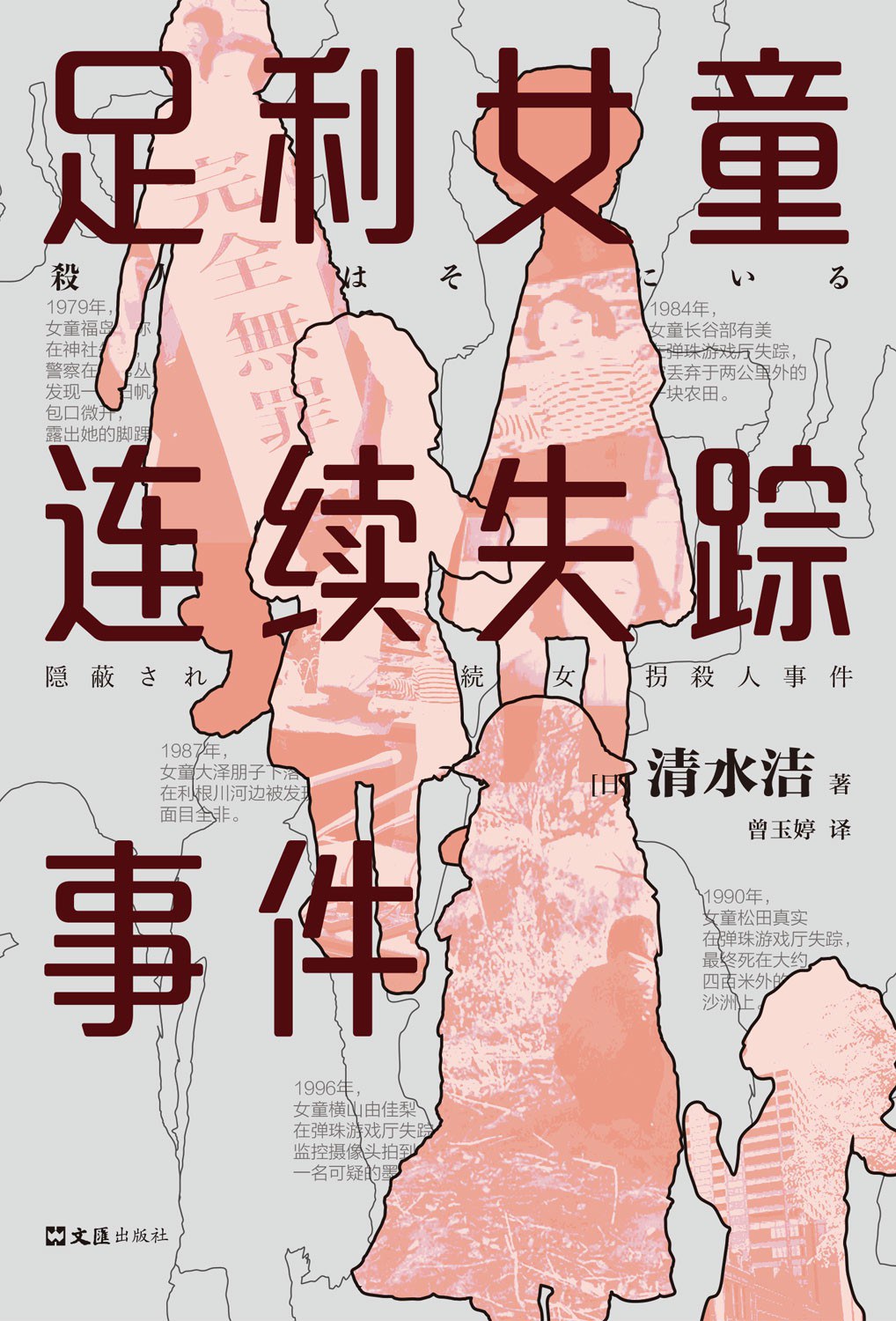 点击放大 足利女童连续失踪事件封面