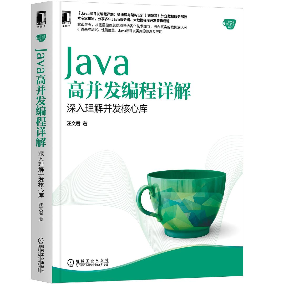 Java高并发编程详解:深入理解并发核心库封面