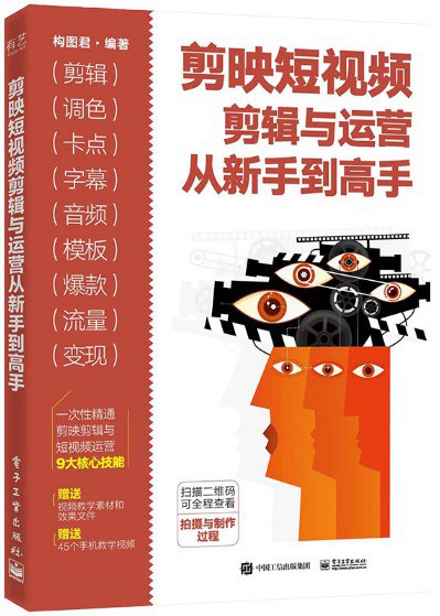 剪映短视频剪辑与运营从新手到高手封面
