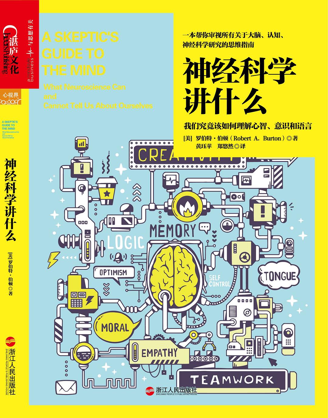 点击放大 神经科学讲什么:我们究竟该如何理解心智、意识和语言封面