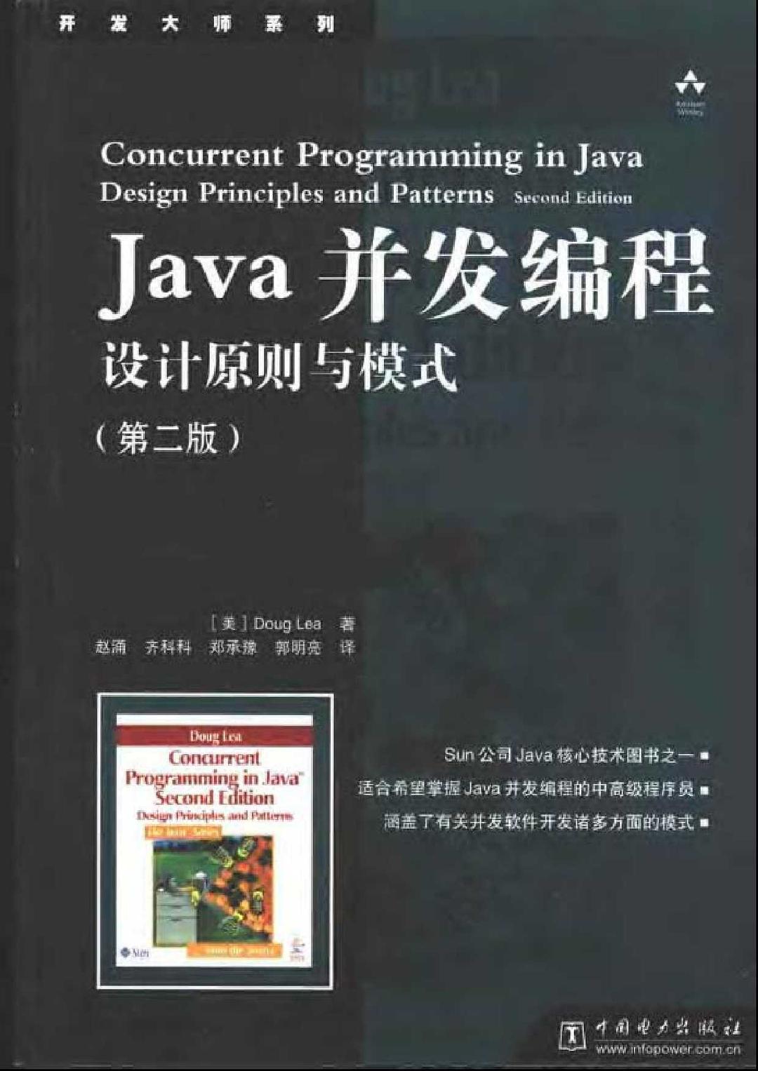 Java并发编程:设计原则与模式(第二版)封面