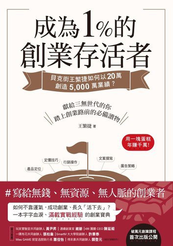 成為1%的創業存活者:貝克街王繁捷如何以20萬創造5,000萬業績封面