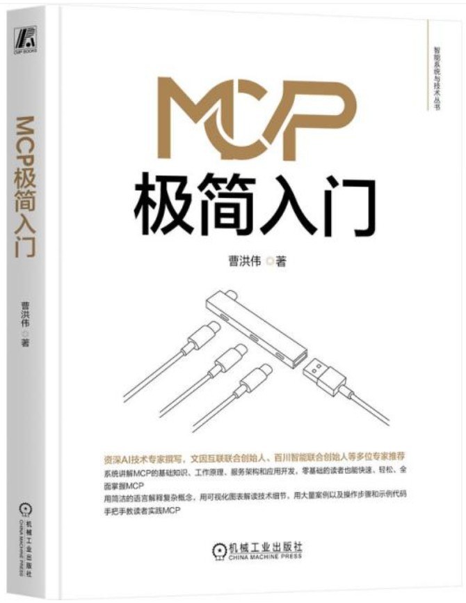 MCP极简入门封面