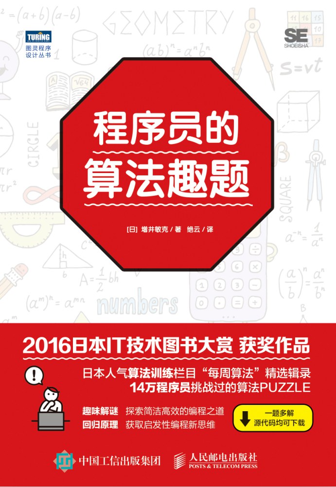程序员的算法趣题封面图