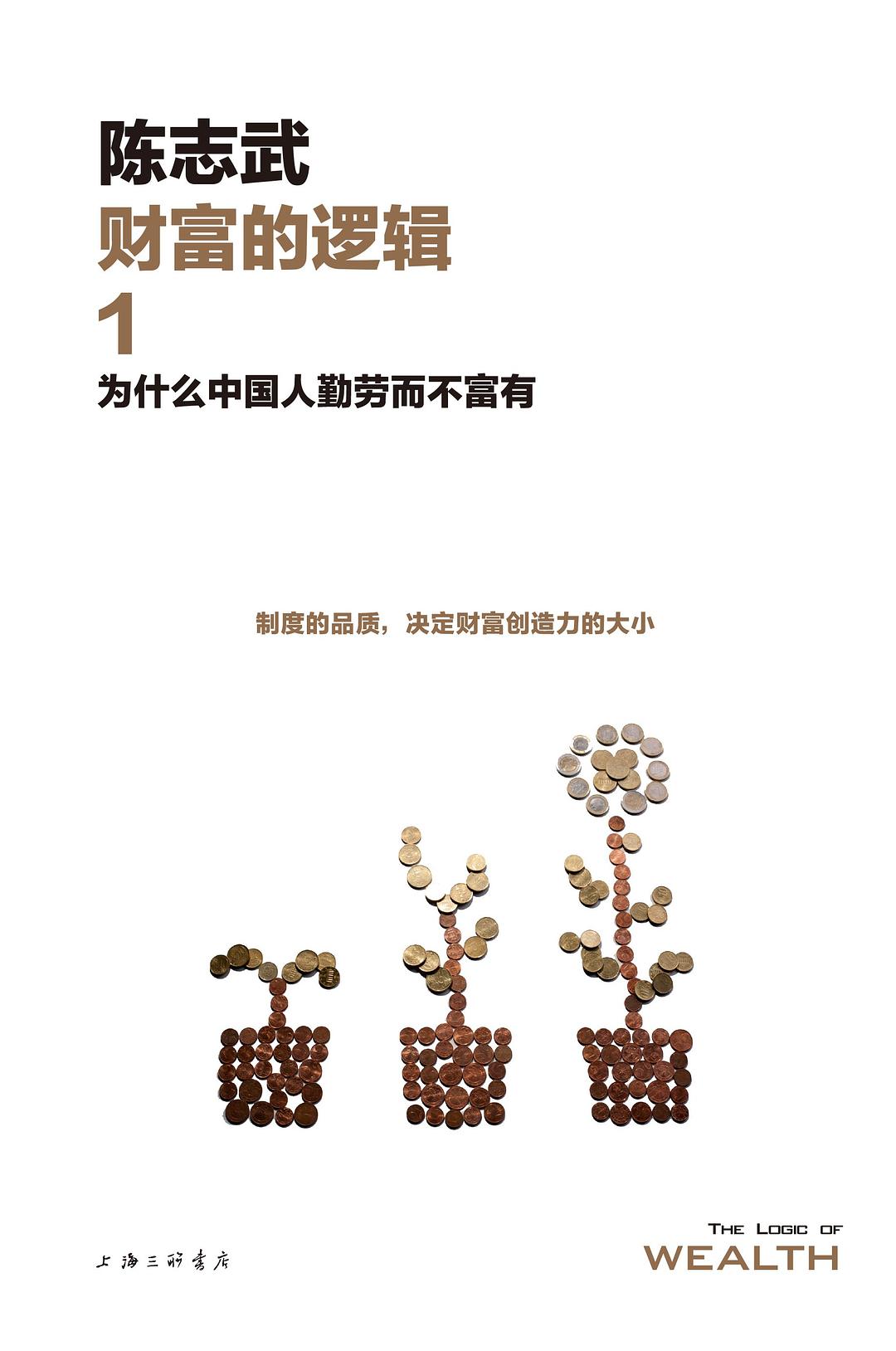 财富的逻辑1:为什么中国人勤劳而不富有(新版)封面