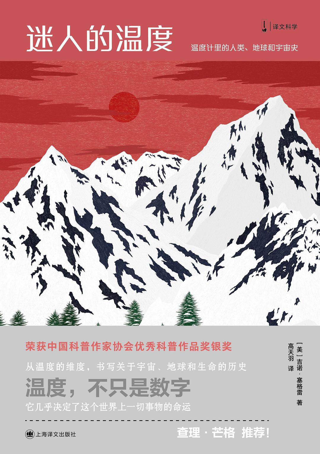 迷人的温度：温度计里的人类、地球和宇宙史封面