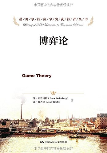 点击放大 博弈论(朱·弗登博格)封面