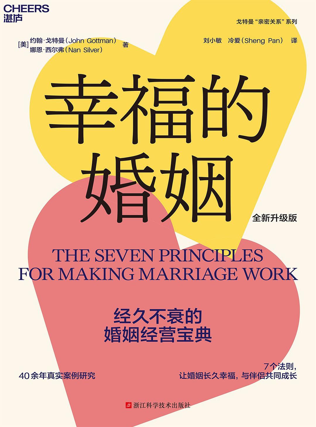 幸福的婚姻(全新升级版)封面