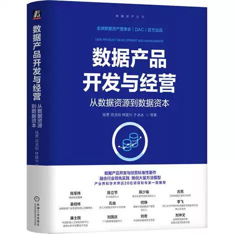 点击放大 数据产品开发与经营:从数据资源到数据资本封面