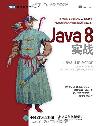 Java 8实战封面