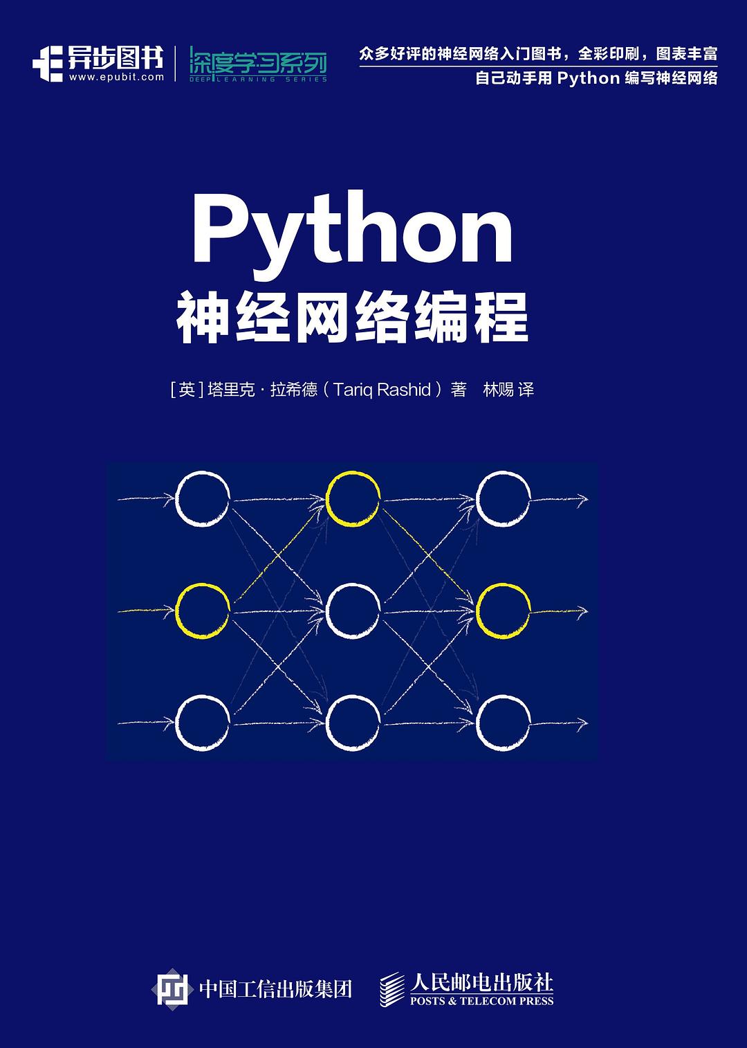 Python神经网络编程封面