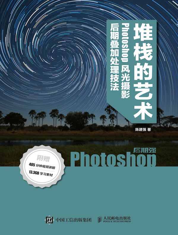 点击放大 堆栈的艺术:Photoshop⻛光摄影后期叠加处理技法封面