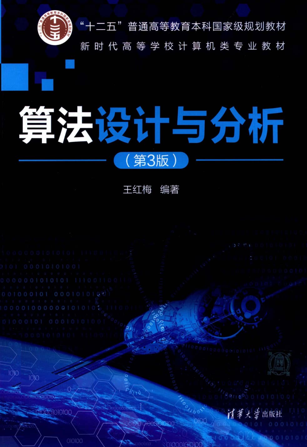 算法设计与分析（第3版）（王红梅）封面图