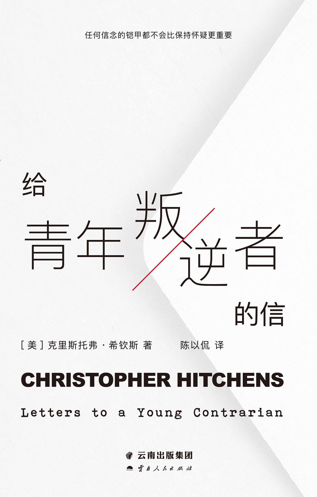 点击放大 给青年叛逆者的信封面