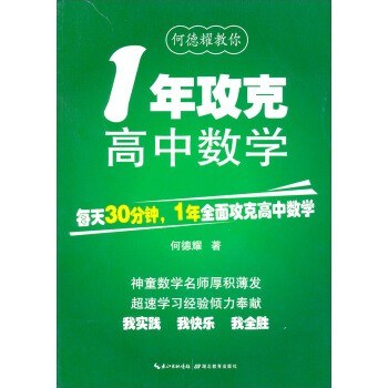 何德耀教你1年攻克初中数学封面